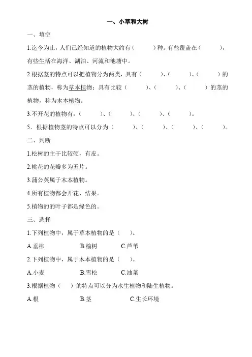 六年级科学第一课  小草和大树  习题