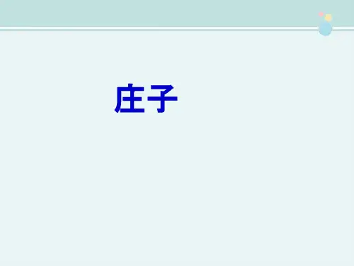 2022高中语文2.5《庄子》（粤教版选修之《先秦诸子名著选读》-完整PPT课件
