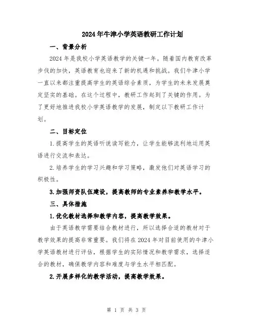 2024年牛津小学英语教研工作计划