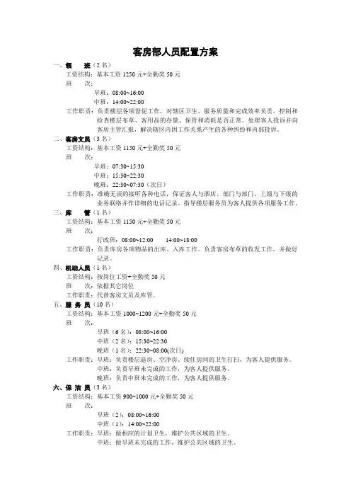 客房部人员配置方案