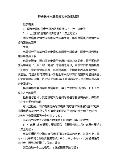 经典数字电路和模拟电路面试题