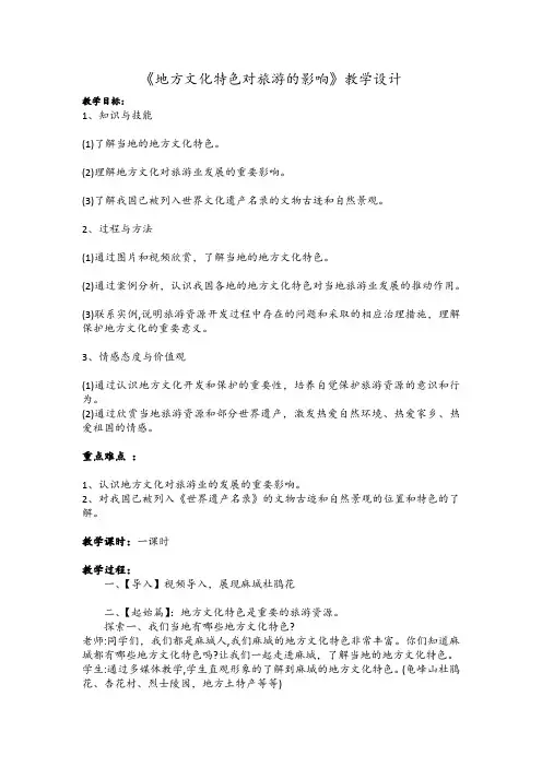 《第二节 地方文化特色对旅游的影响》教学设计(湖北省县级优课)
