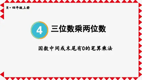 4三位数乘两位数因数中间、末尾有0的乘法(课件)四年级上册数学人教版(共11张PPT)