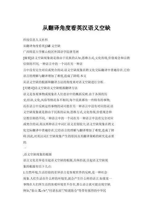 从翻译角度看英汉语义空缺