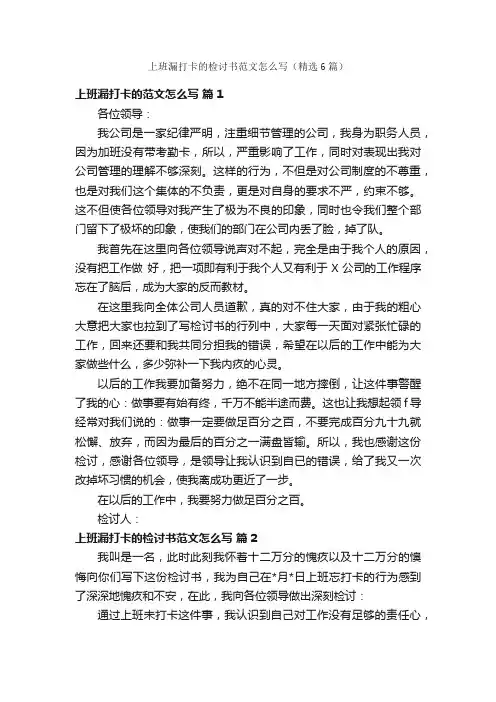 上班漏打卡的检讨书范文怎么写（精选6篇）