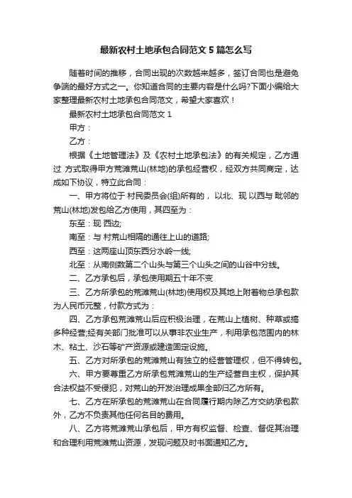 最新农村土地承包合同范文5篇怎么写