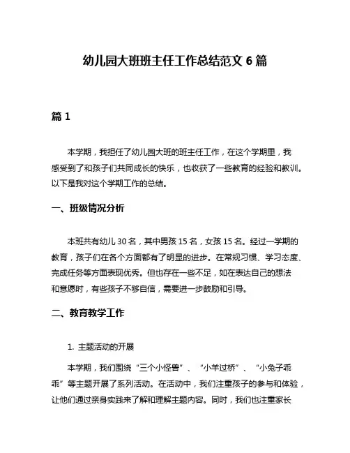 幼儿园大班班主任工作总结范文6篇