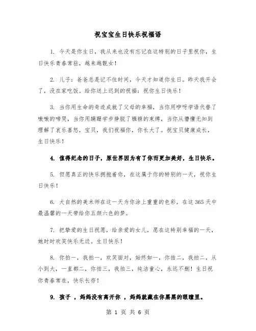 祝宝宝生日快乐祝福语（3篇）