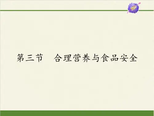 七年级生物下册课件-4.2.3 合理营养与食品安全2-人教版