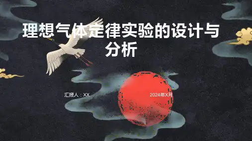 理想气体定律实验的设计与分析