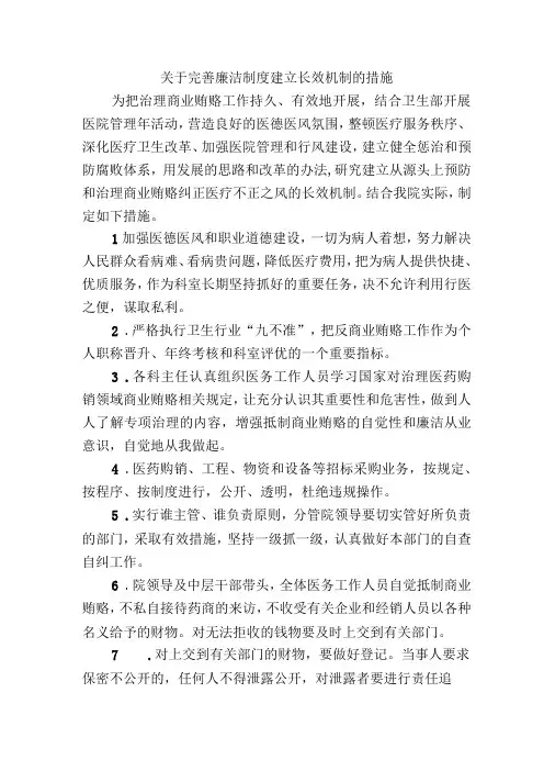 关于完善廉洁制度建立长效机制的措施