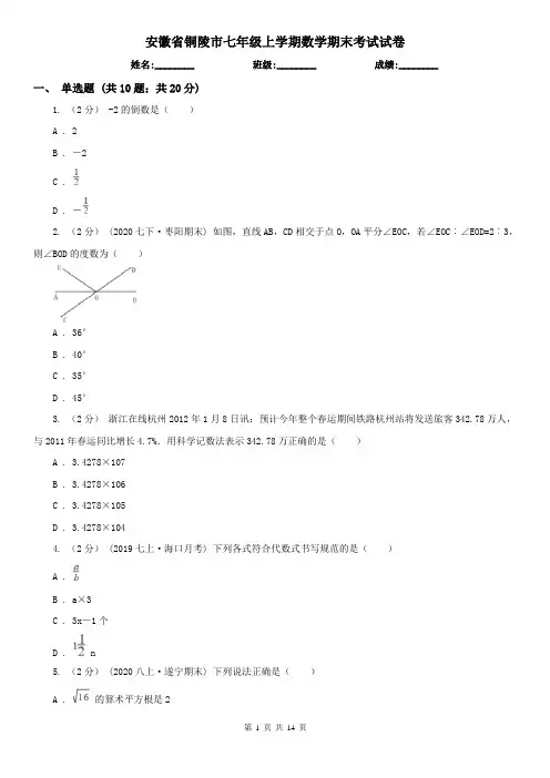 安徽省铜陵市七年级上学期数学期末考试试卷