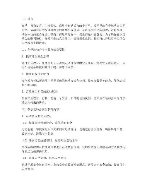 春季运动会安全教育主题