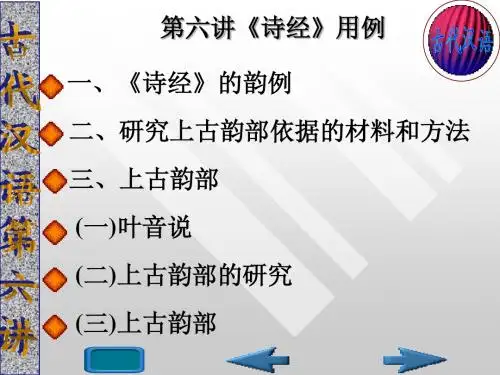 第六讲《诗经》的用韵