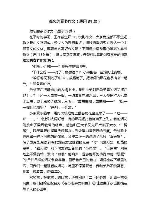 难忘的春节作文（通用39篇）