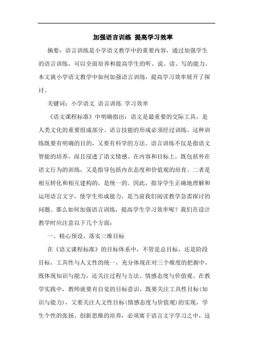 加强语言训练 提高学习效率论文