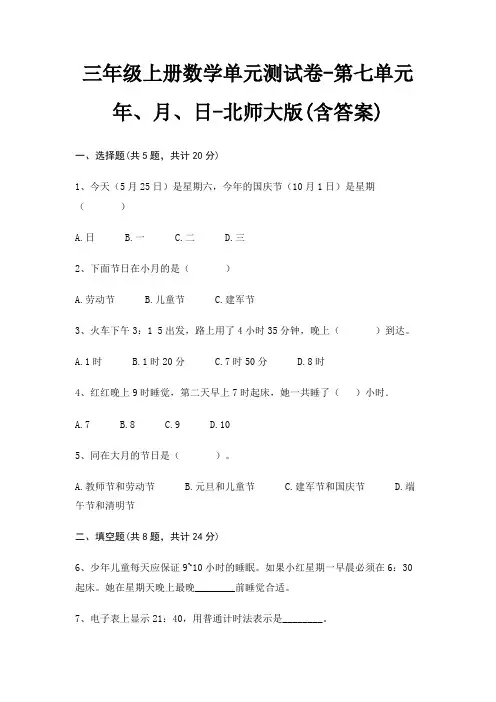 三年级上册数学单元测试卷-第七单元 年、月、日-北师大版(含答案)