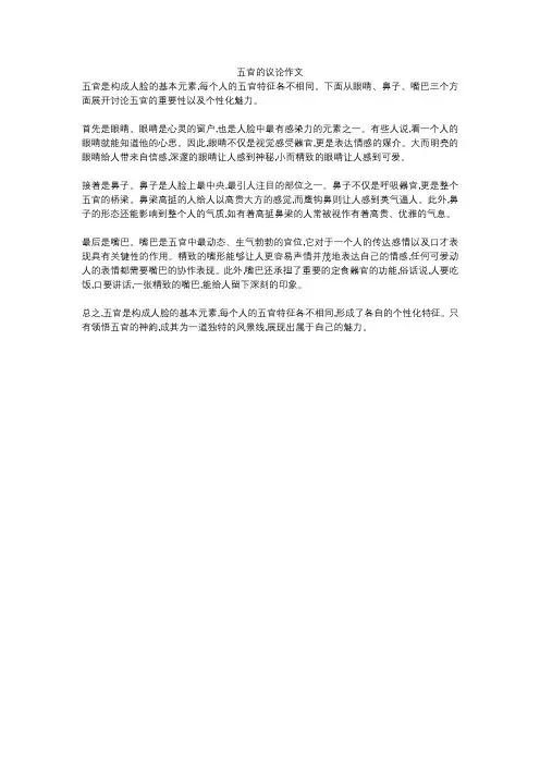 五官的议论作文