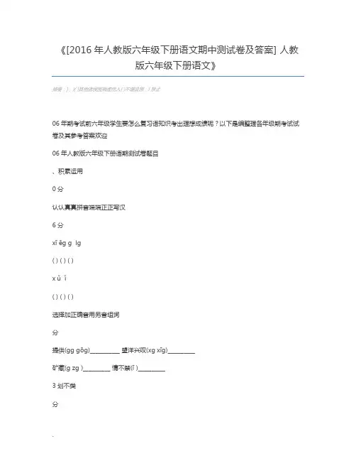 [2016年人教版六年级下册语文期中测试卷及答案] 人教版六年级下册语文