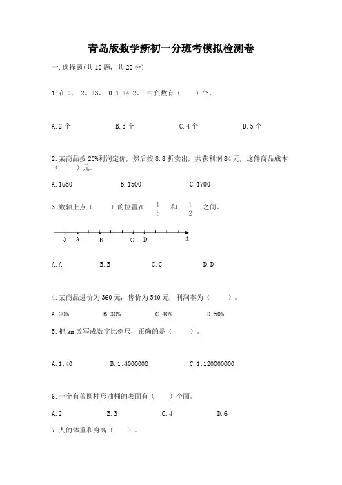 青岛版数学新初一分班考模拟检测卷附答案【考试直接用】