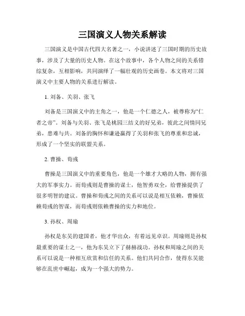 三国演义人物关系解读