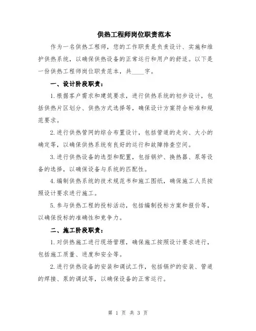 供热工程师岗位职责范本