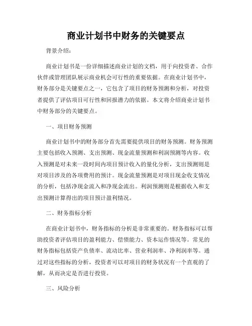 商业计划书中财务的关键要点