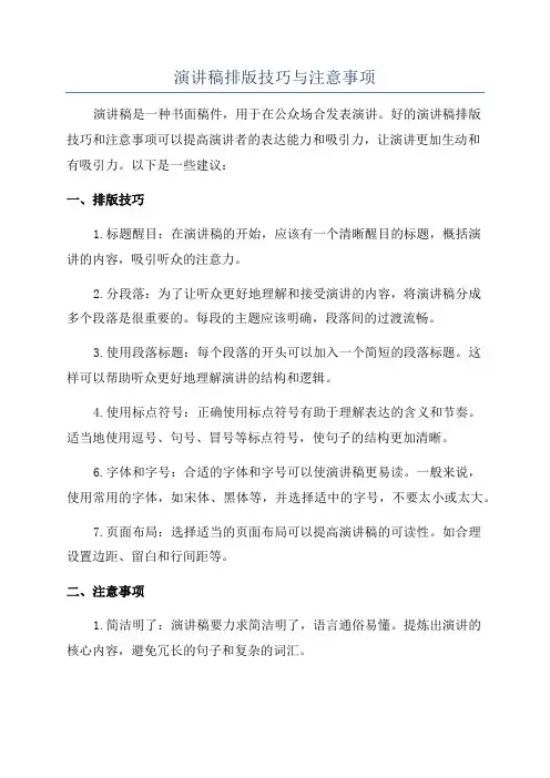演讲稿排版技巧与注意事项