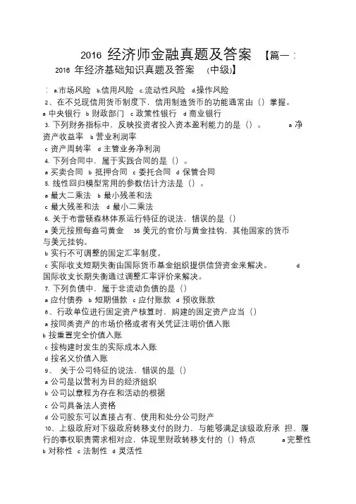 2016经济师金融真题及答案.doc