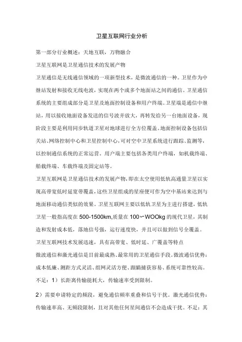 卫星互联网行业分析