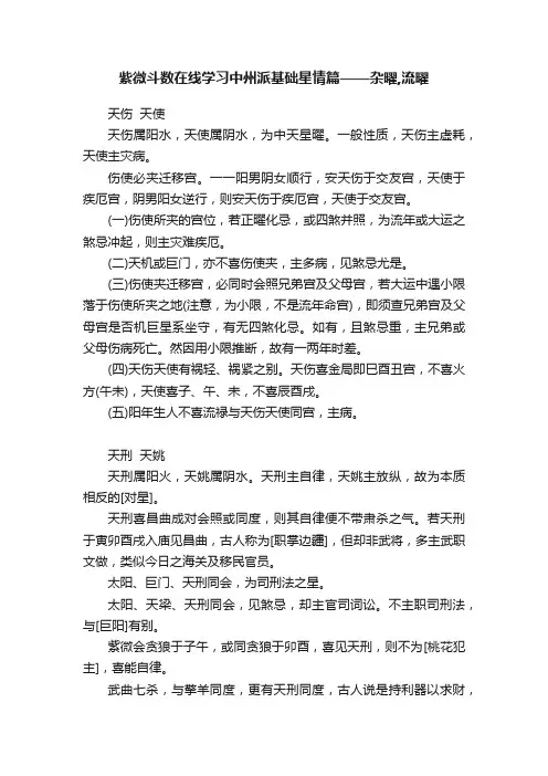 紫微斗数在线学习中州派基础星情篇——杂曜,流曜