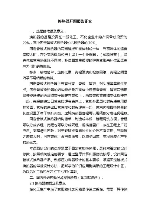 换热器开题报告正文