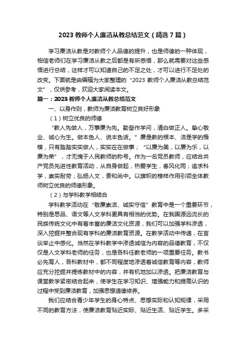 2023教师个人廉洁从教总结范文（精选7篇）