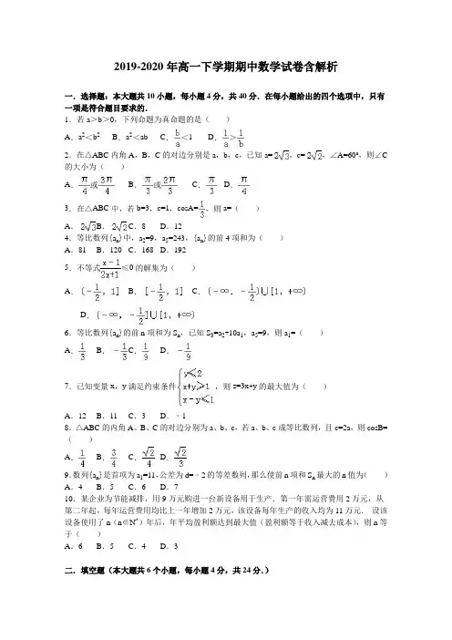 2019-2020年高一下学期期中数学试卷含解析
