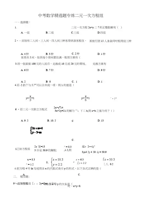 中考数学精选题专练二元一次方程组(含答案).doc