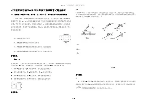 山西省阳泉市峪口中学2020年高三物理期末试题含解析