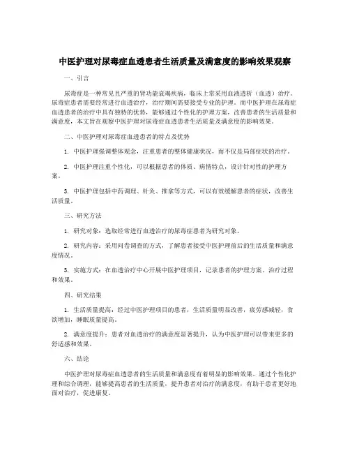 中医护理对尿毒症血透患者生活质量及满意度的影响效果观察