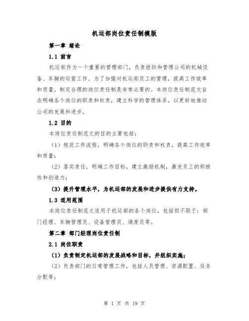 机运部岗位责任制模版(三篇)