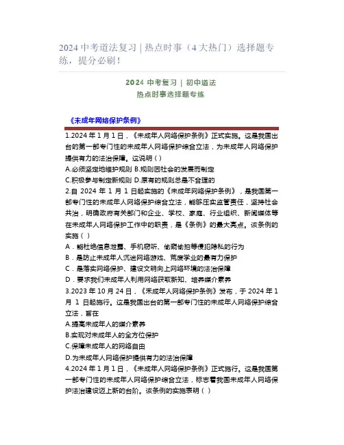 2024中考道法复习 ｜ 热点时事(4大热门)选择题专练,提分必刷!