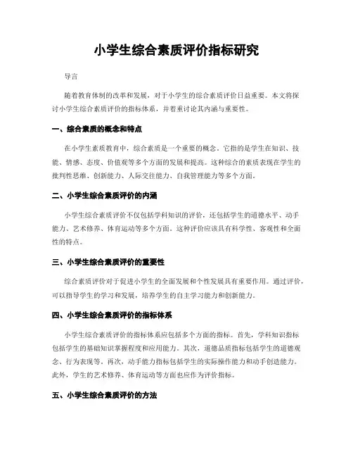 小学生综合素质评价指标研究