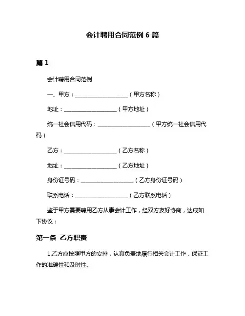 会计聘用合同范例6篇