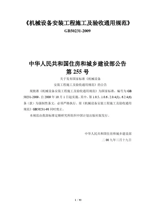 GB50231-2009机械设备安装工程施工及验收通用规范GB50231-2009