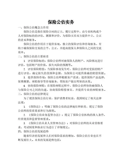 保险公估实务