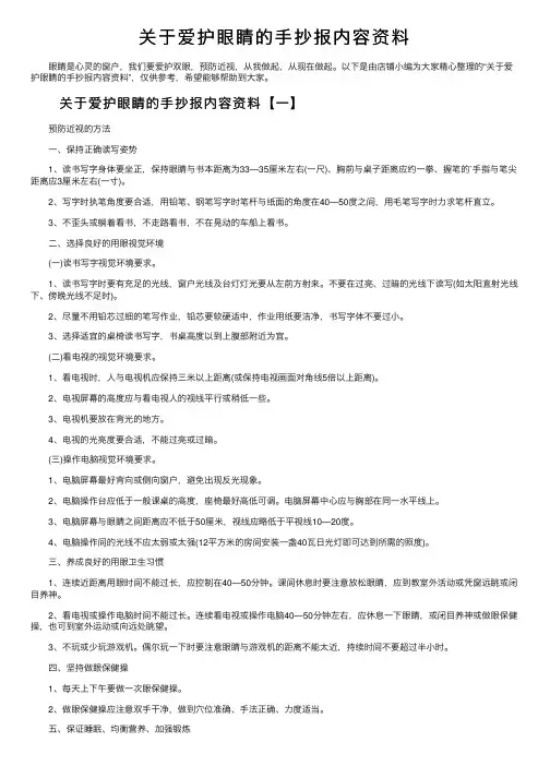 关于爱护眼睛的手抄报内容资料