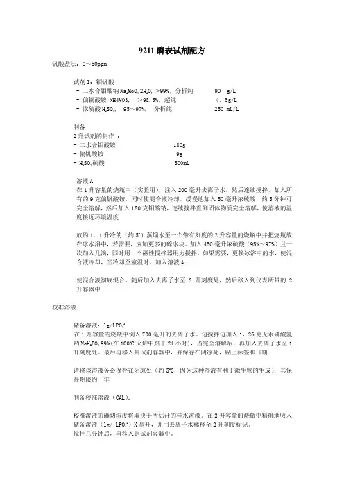 HACA磷硅化学试剂配方