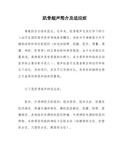 肌骨超声简介及适应症