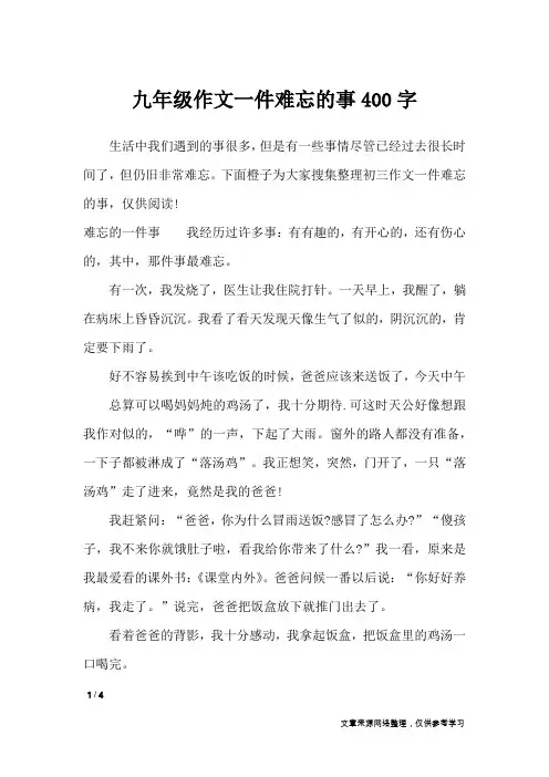 九年级作文一件难忘的事400字_写事作文