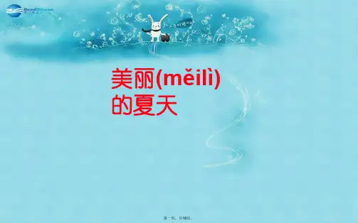 三年级语文下册《美丽的夏天》课件 长版