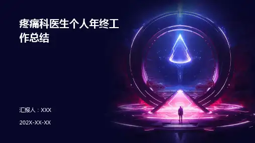 疼痛科医生个人年终工作总结PPT