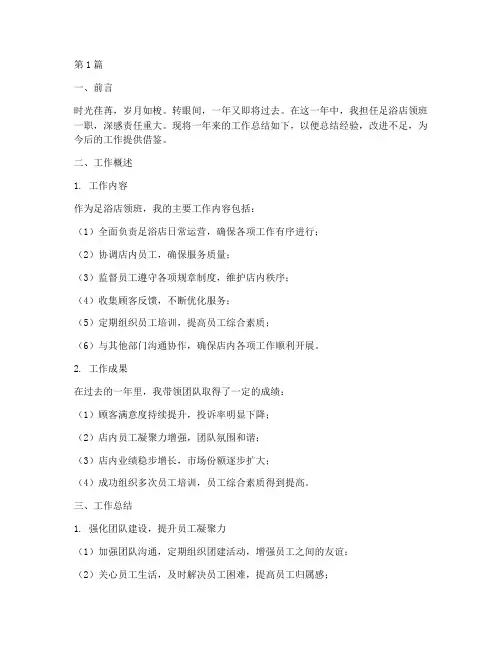 足浴领班工作总结范文(3篇)